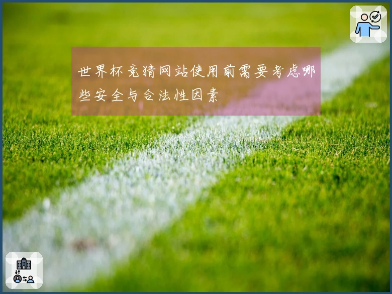世界杯竞猜网站使用前需要考虑哪些安全与合法性因素