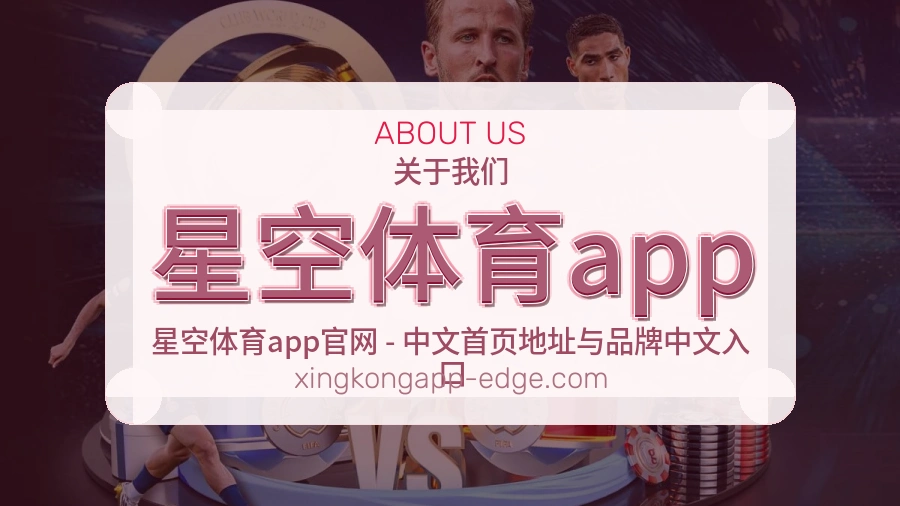 星空体育app体育赛事服务介绍