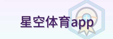 星空体育app Logo